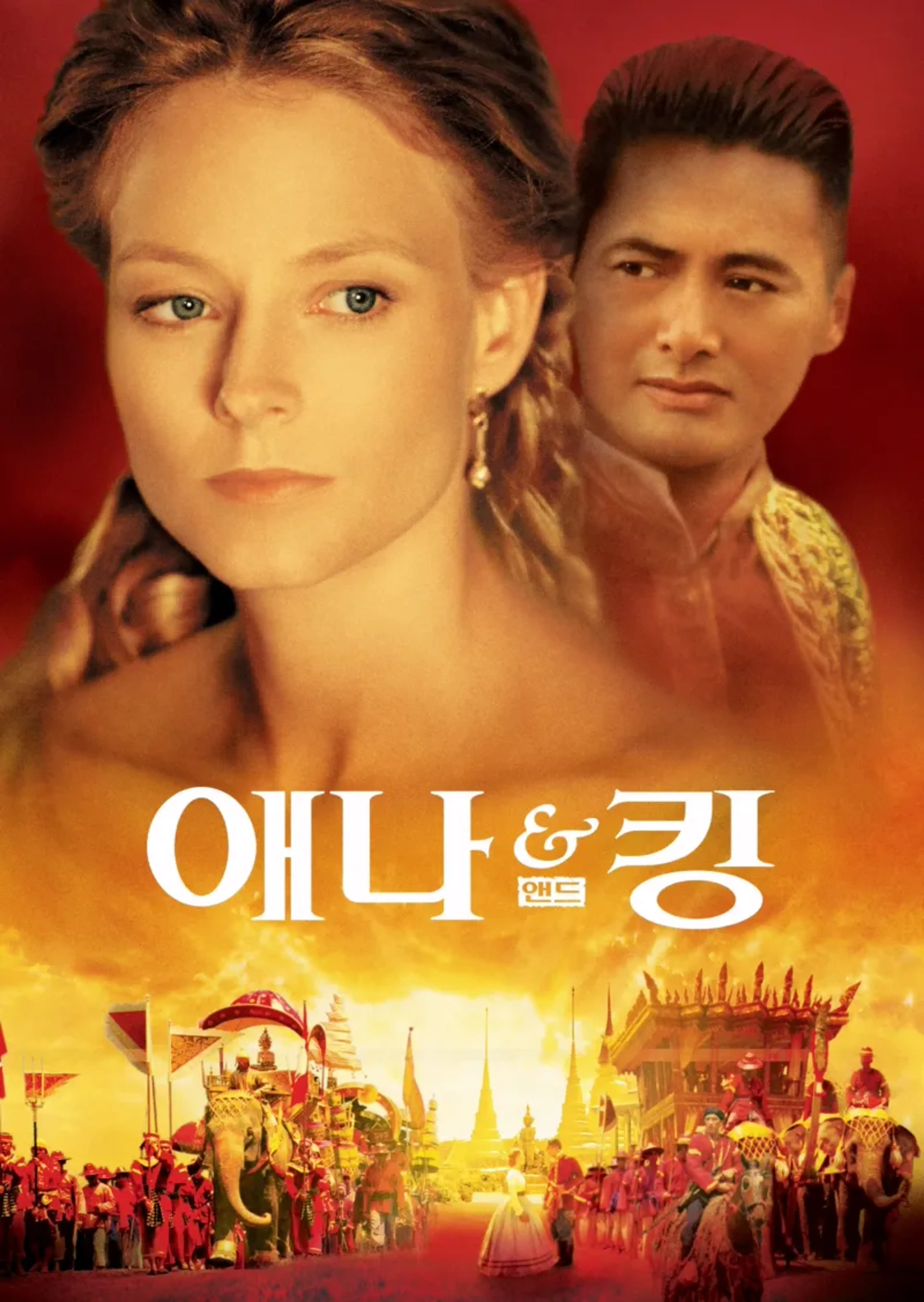 애나 앤드 킹