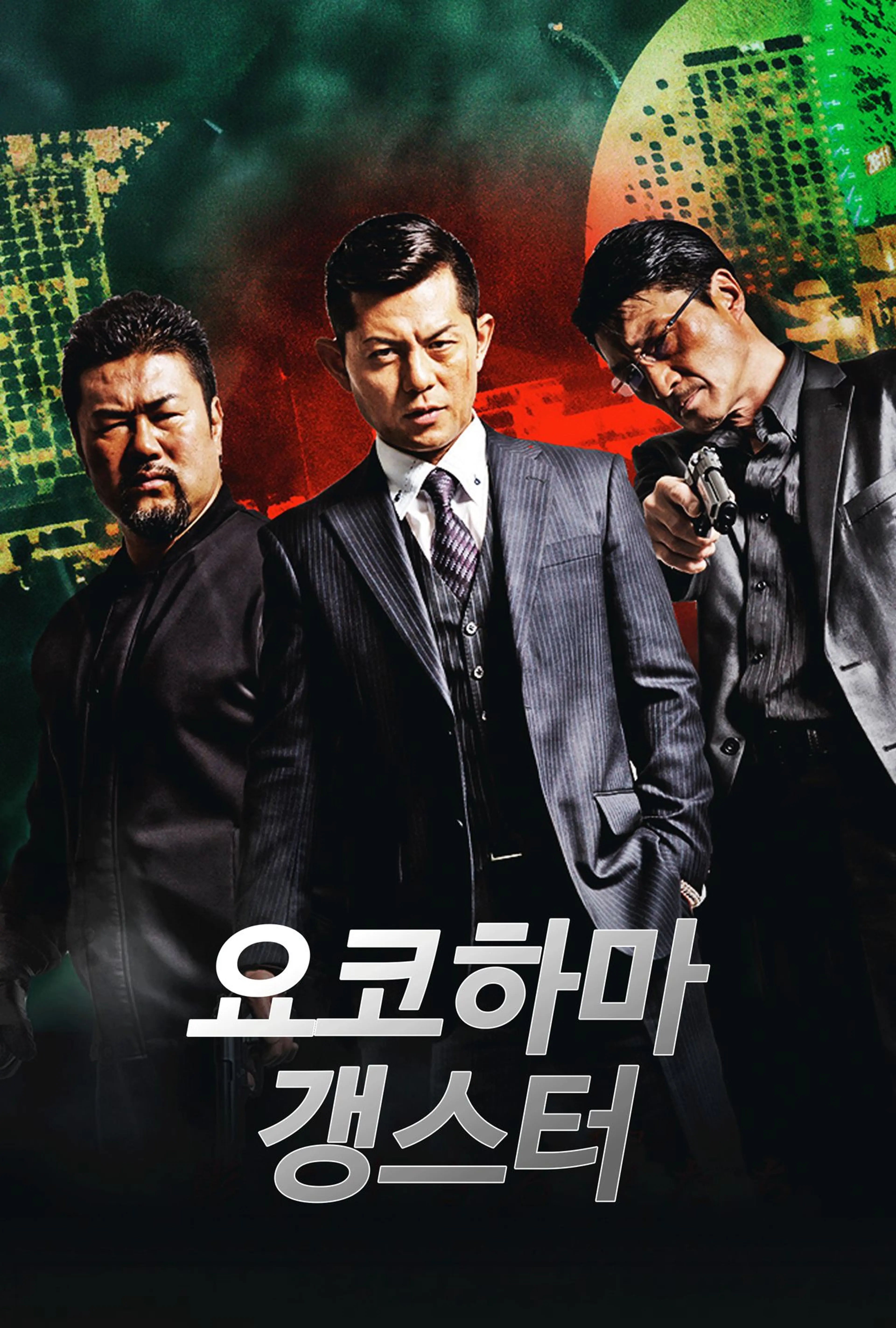 요코하마 갱스터