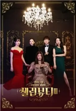 셀럽뷰티 3