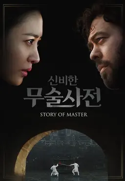 신비한 무술사전