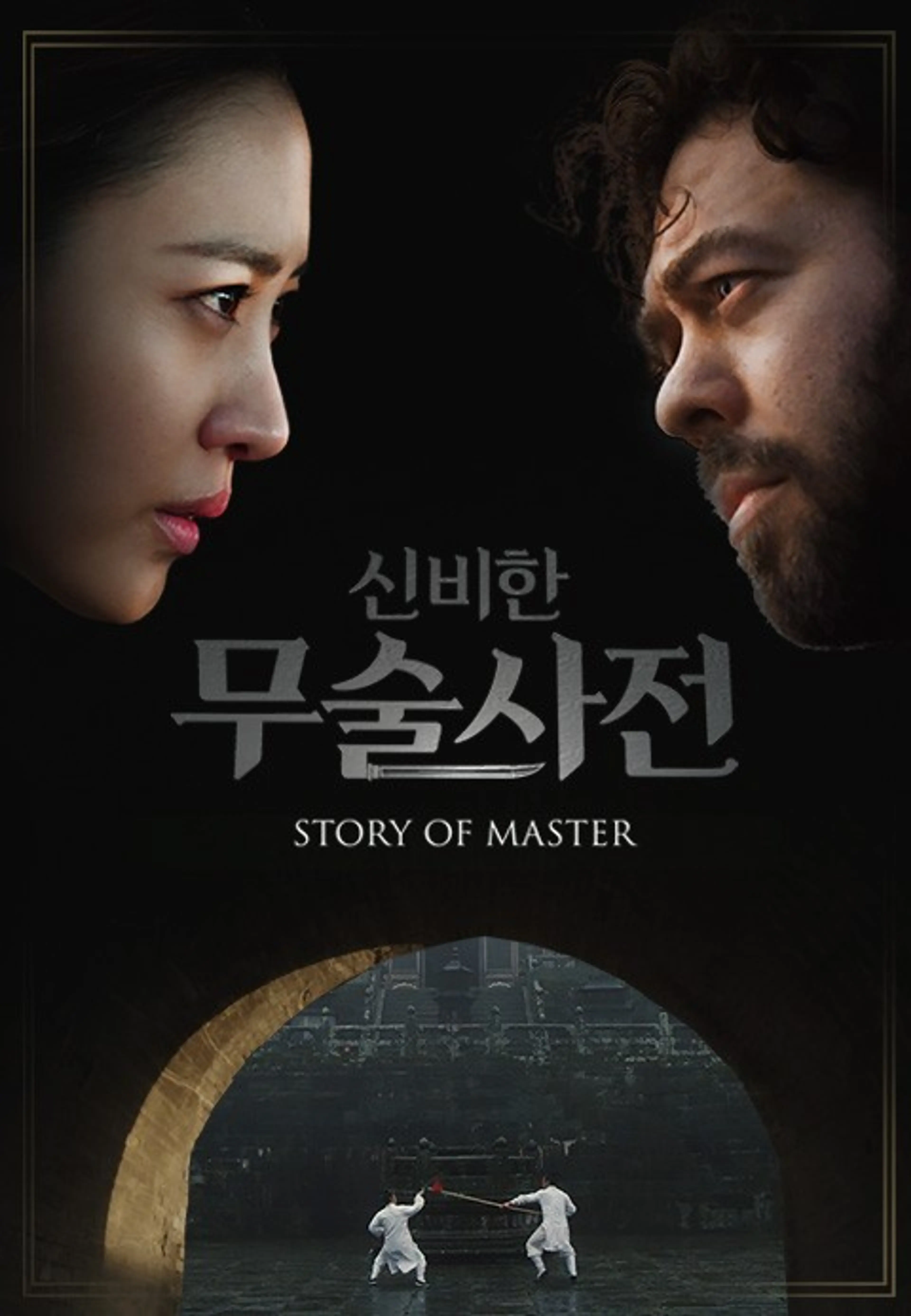 신비한 무술사전