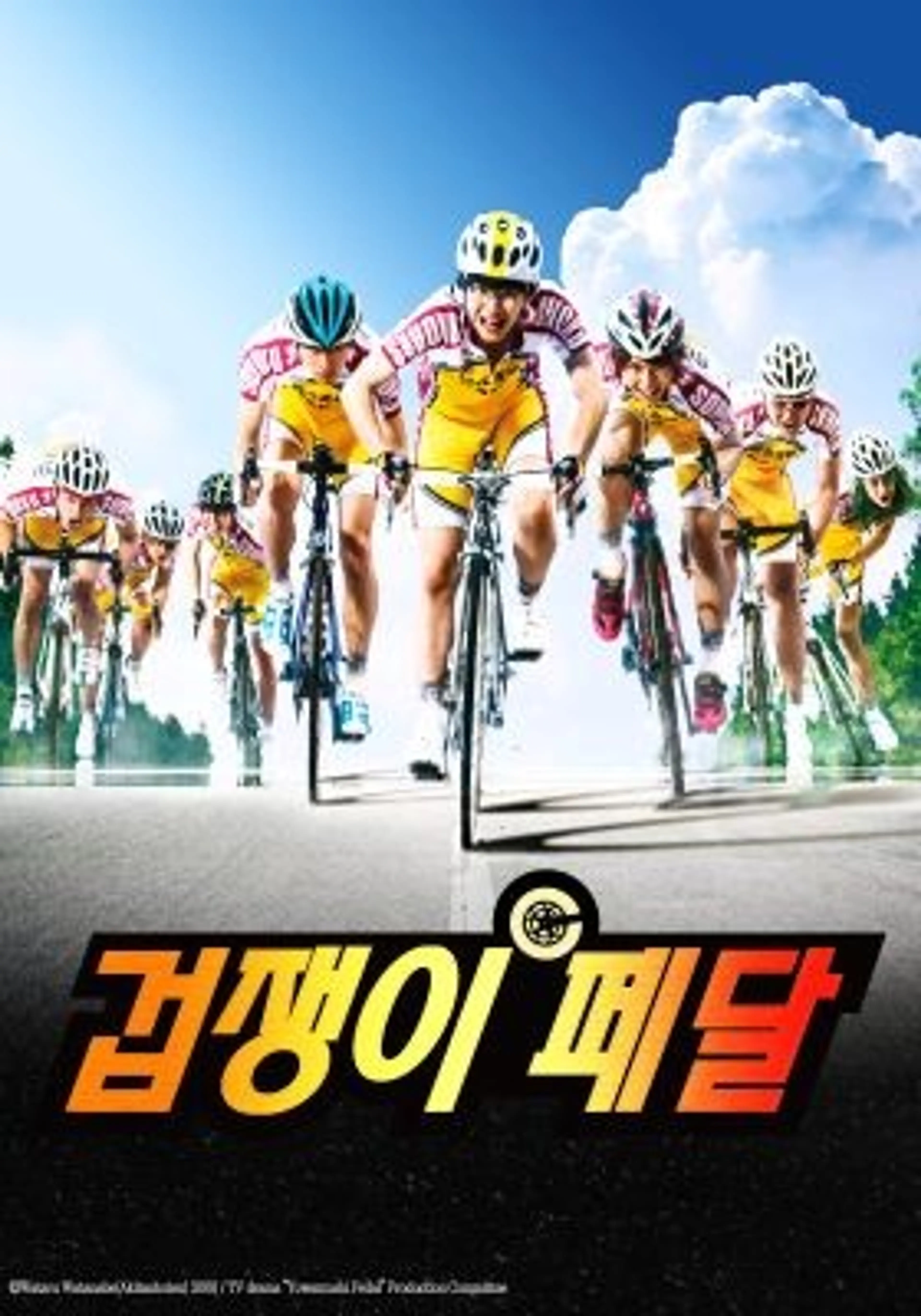 겁쟁이 페달