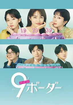 9 보더
