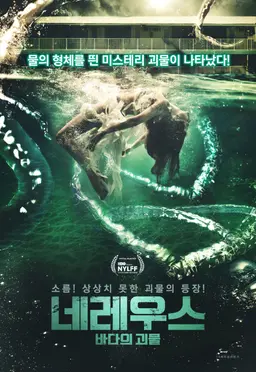 네레우스: 바다의 괴물