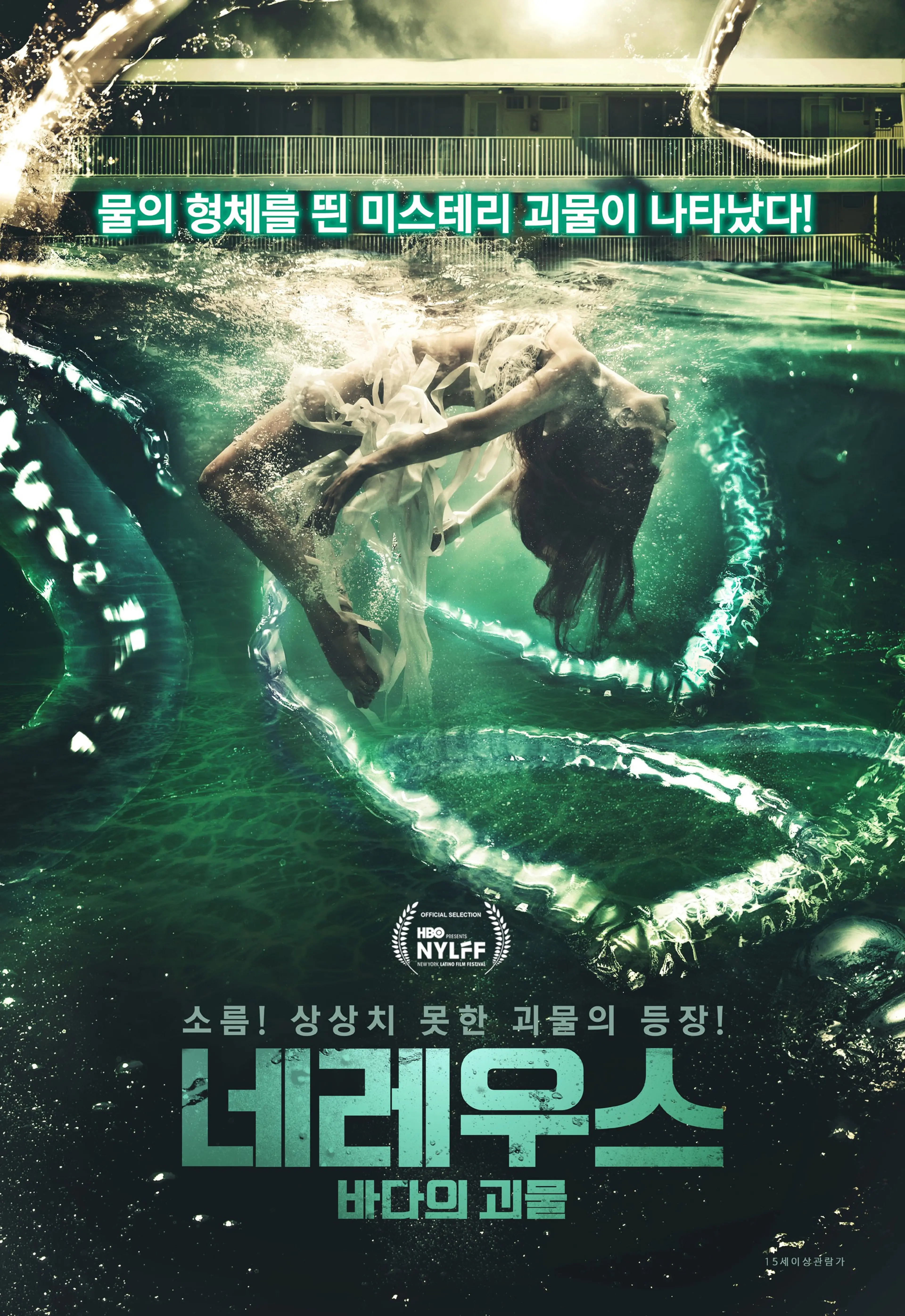 네레우스: 바다의 괴물