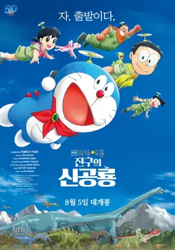 도라에몽 : 진구의 신공룡