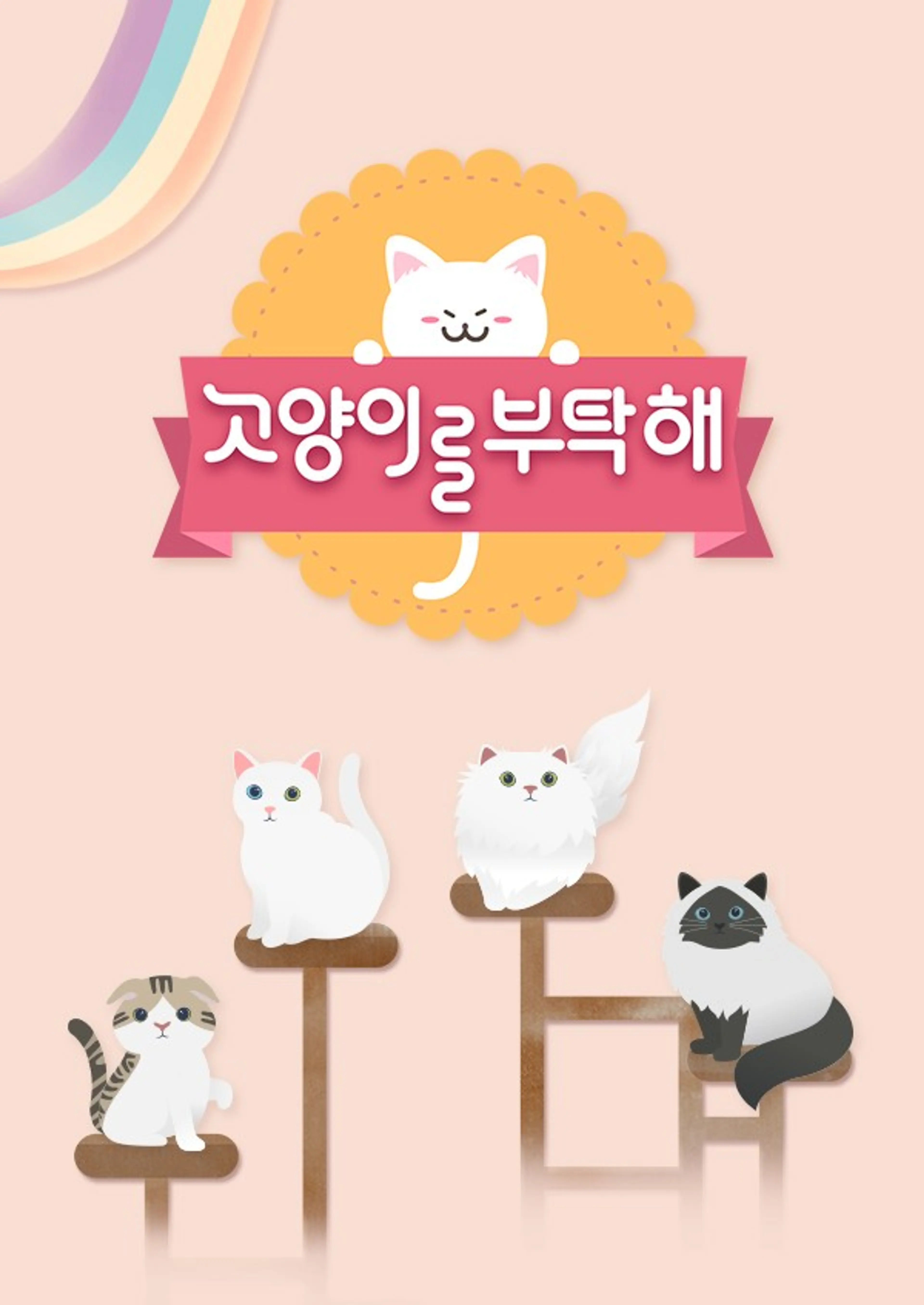 고양이를 부탁해