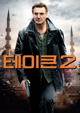 테이큰 2