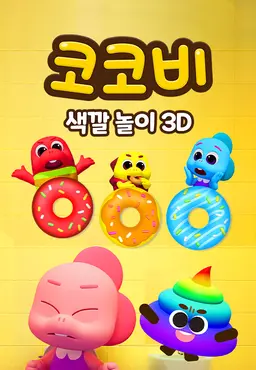 코코비 색깔 놀이 3D 4