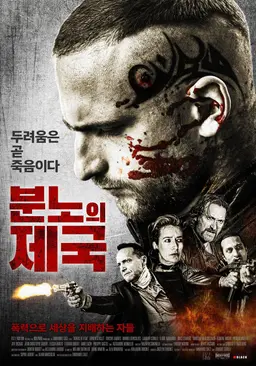 분노의 제국