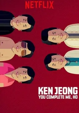 켄 정: 크레이지 리치 코리안의 고백