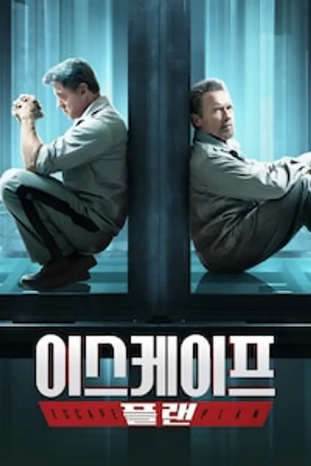 이스케이프 플랜