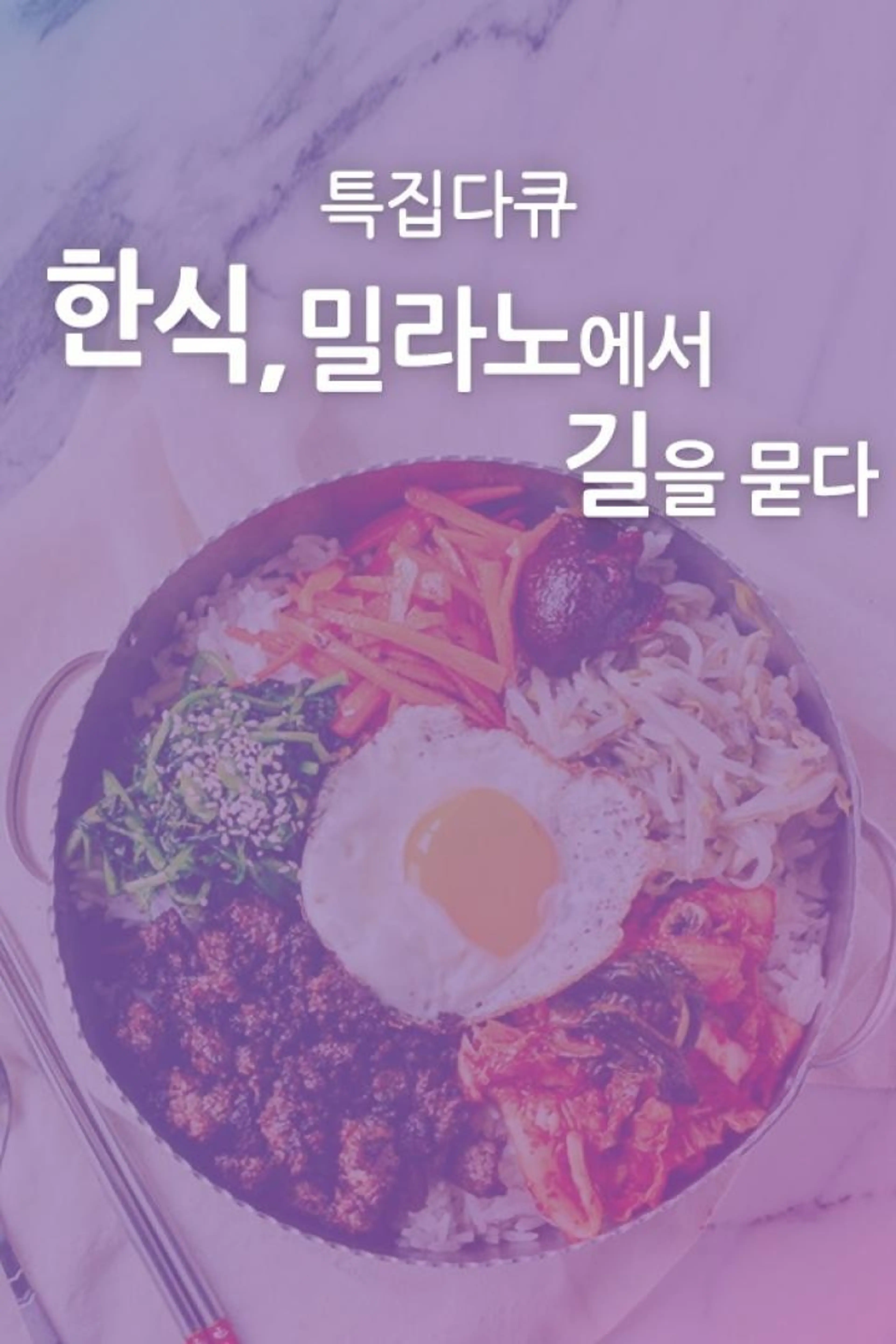 한식,밀라노에서 길을 묻다
