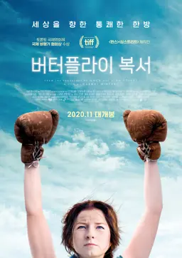 버터플라이 복서
