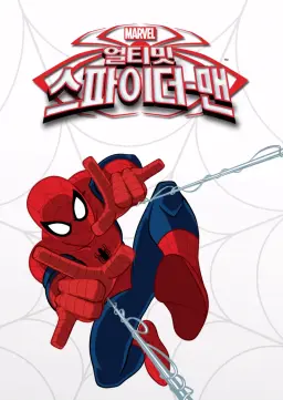 얼티밋 스파이더맨 시즌2