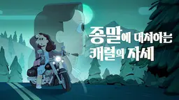 종말에 대처하는 캐럴의 자세