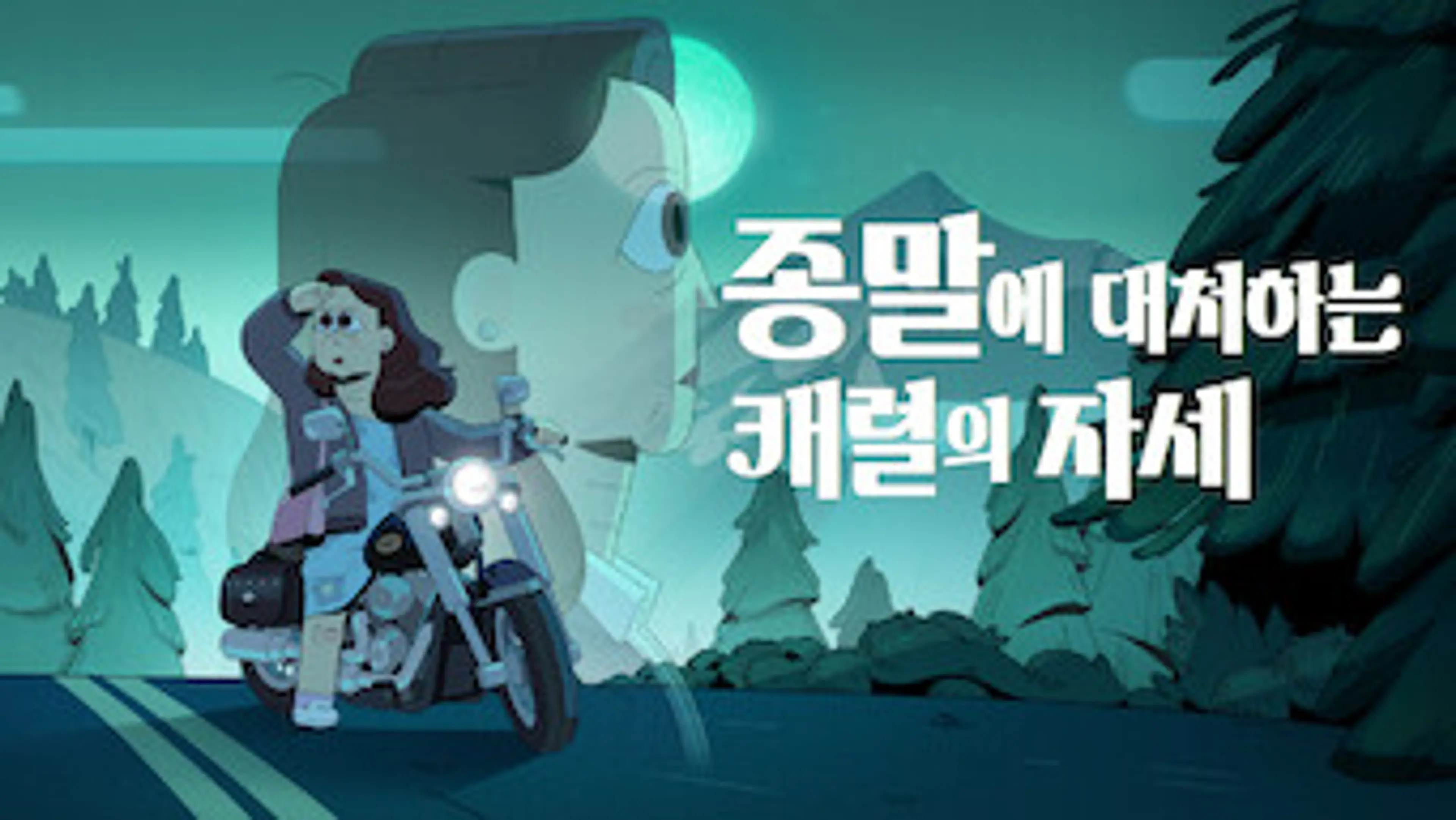 종말에 대처하는 캐럴의 자세