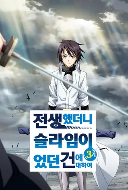 전생했더니 슬라임이었던 건에 대하여 3기
