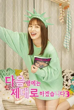 다음 생에는 제대로 하겠습니다 시즌3