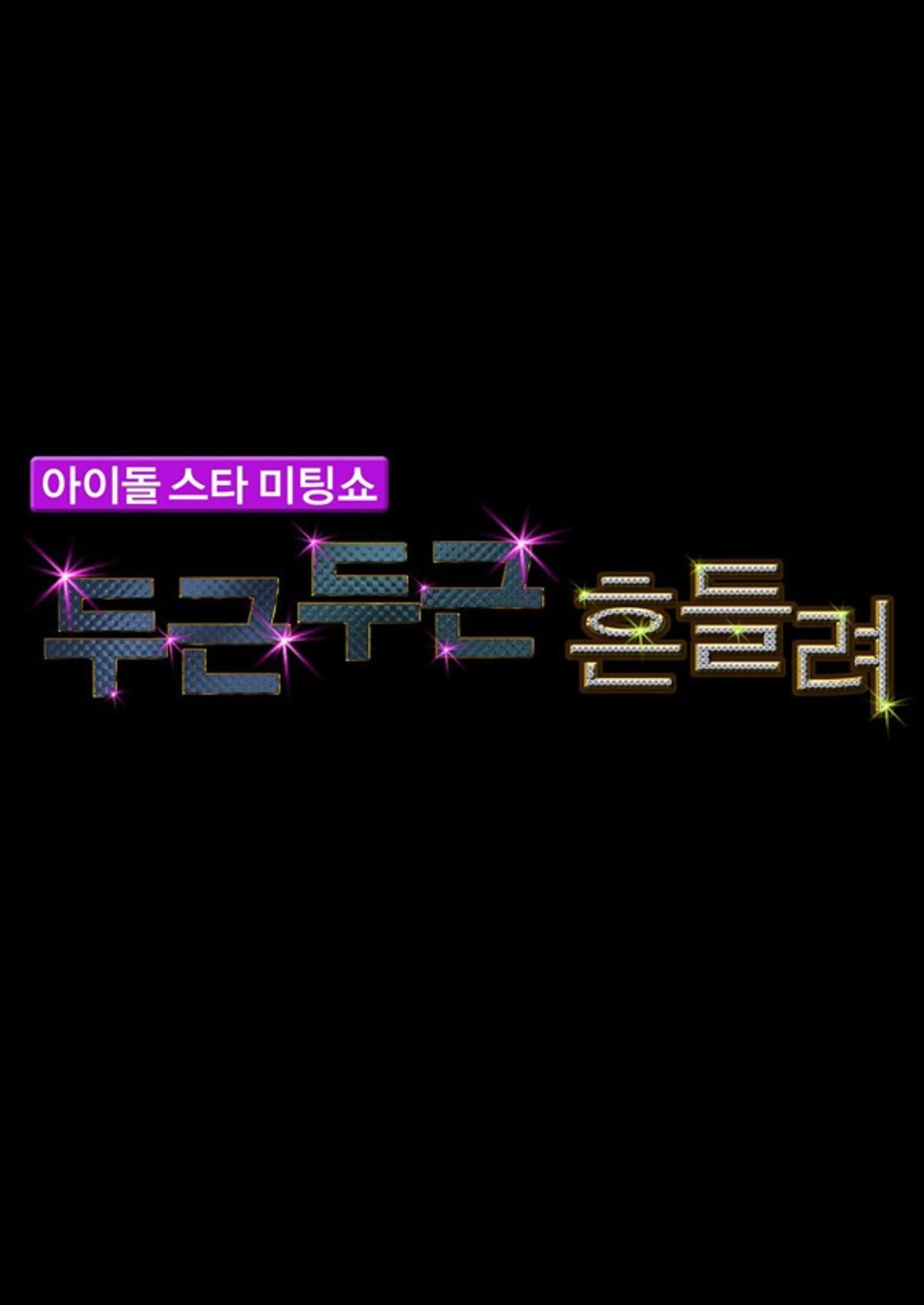 아이돌스타 미팅쇼 두근두근 흔들려