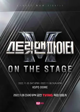 스트릿 맨 파이터 ON THE STAGE