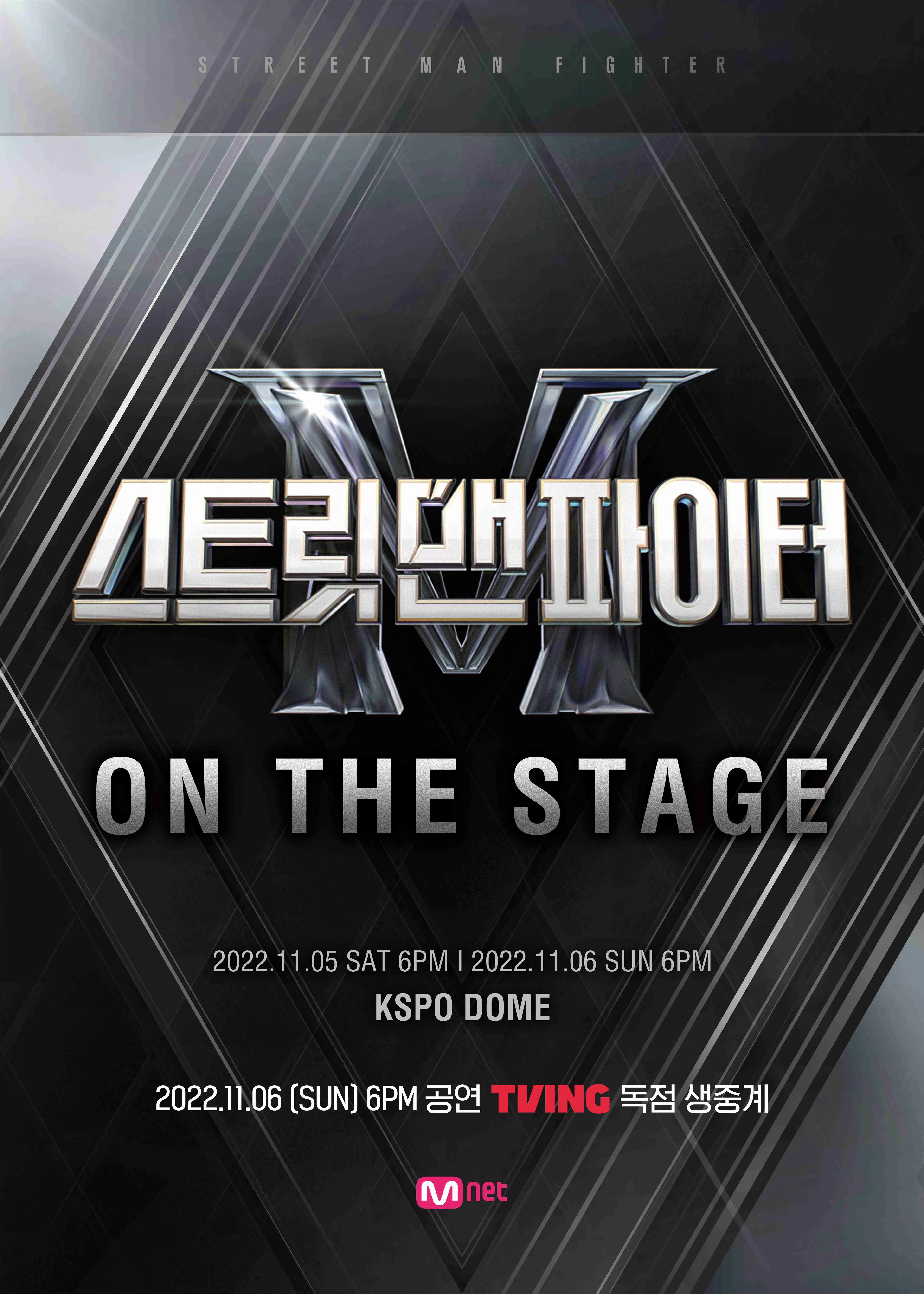 스트릿 맨 파이터 ON THE STAGE