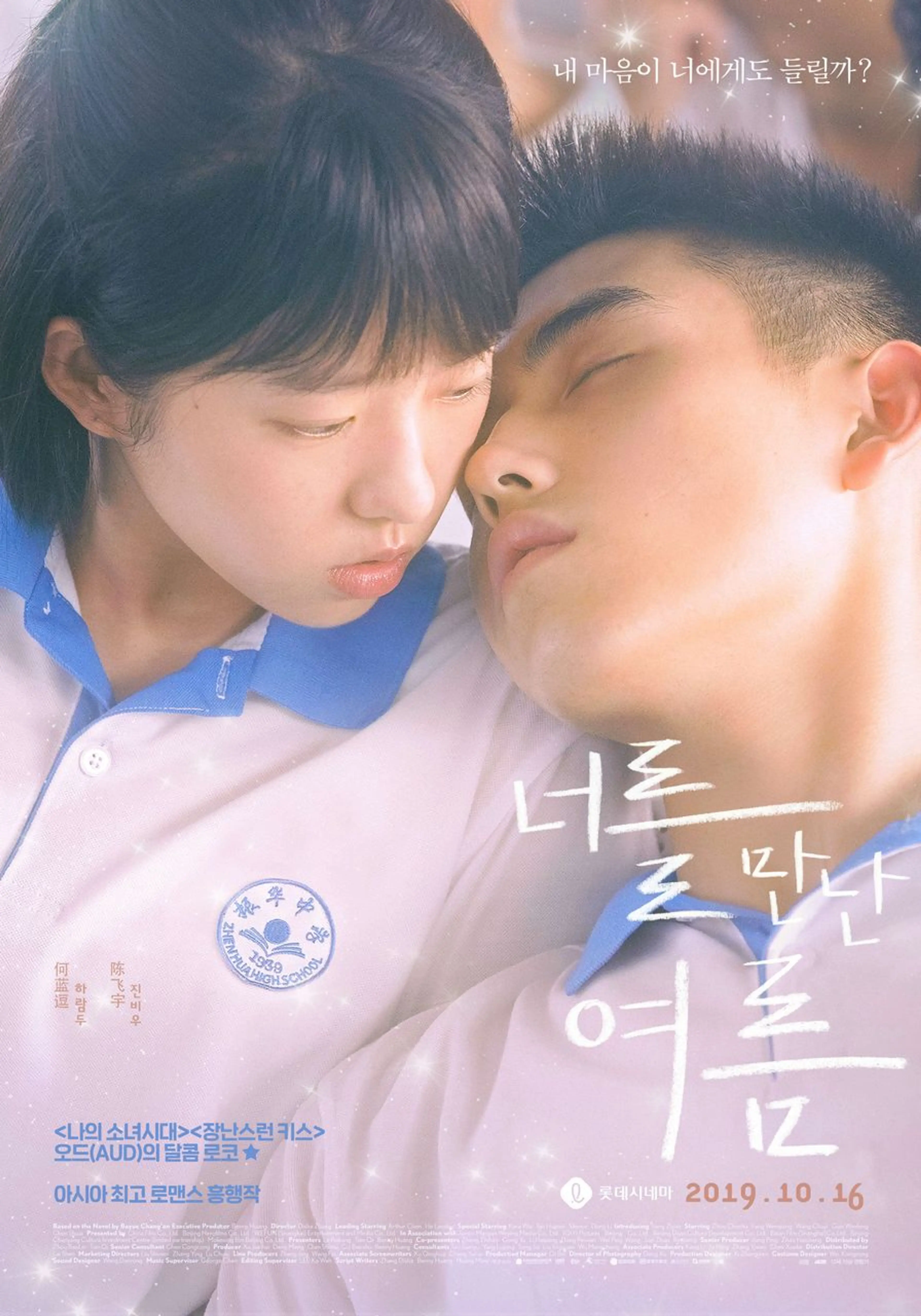 너를 만난 여름
