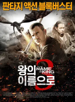 왕의 이름으로3