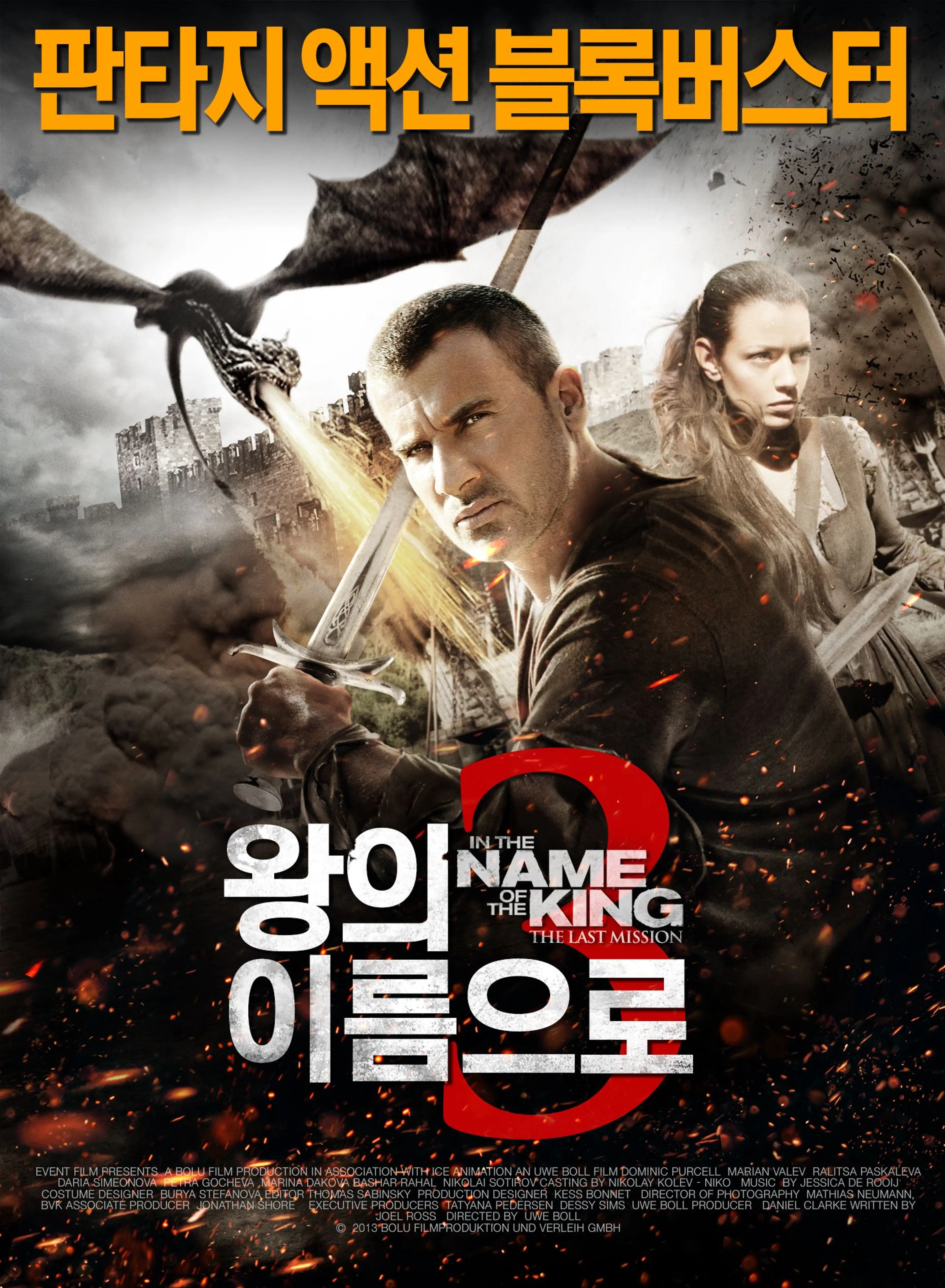 왕의 이름으로3