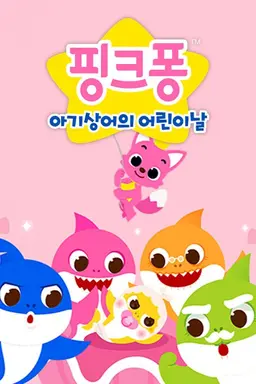 핑크퐁 어린이날 스페셜 동요