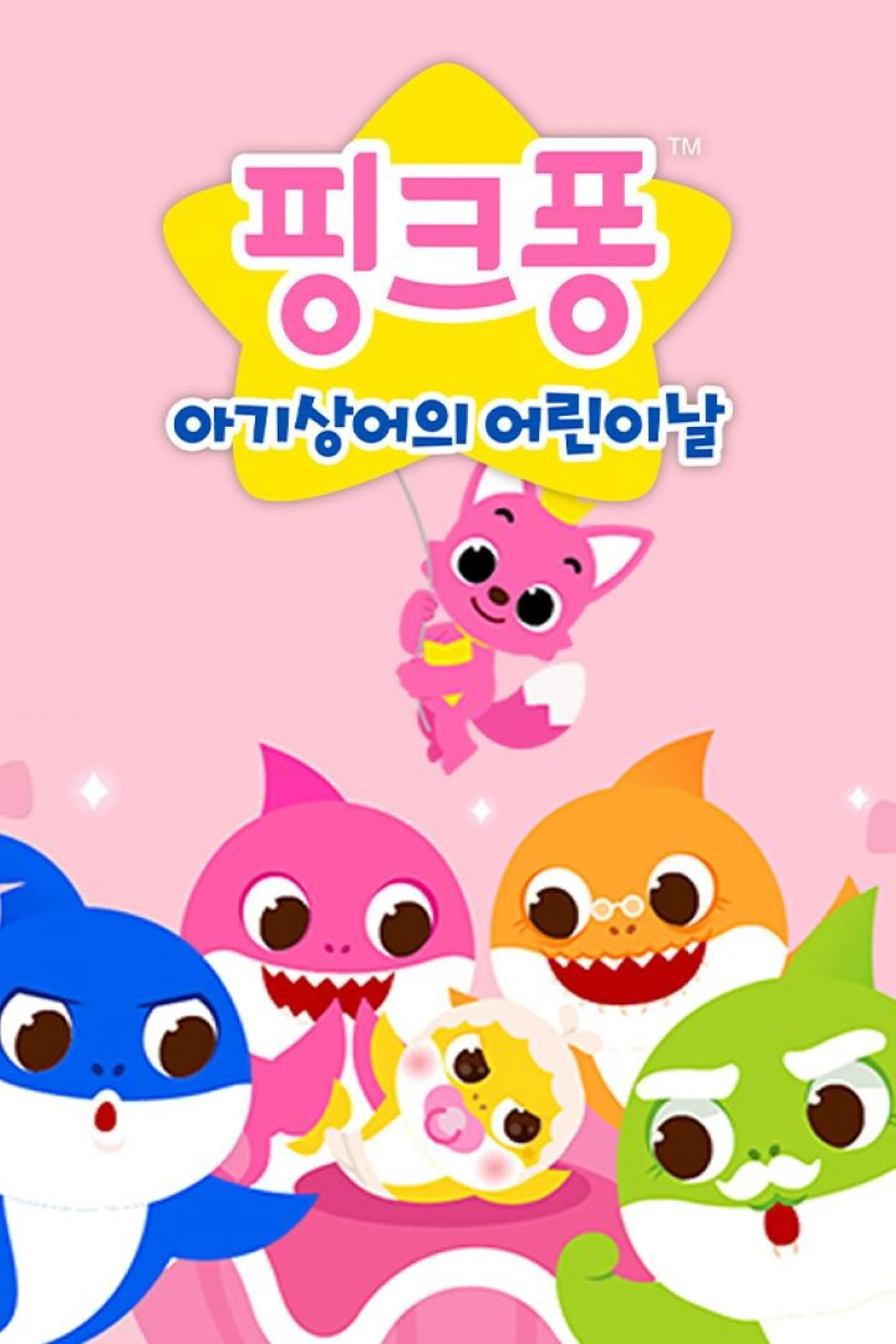 핑크퐁 어린이날 스페셜 동요