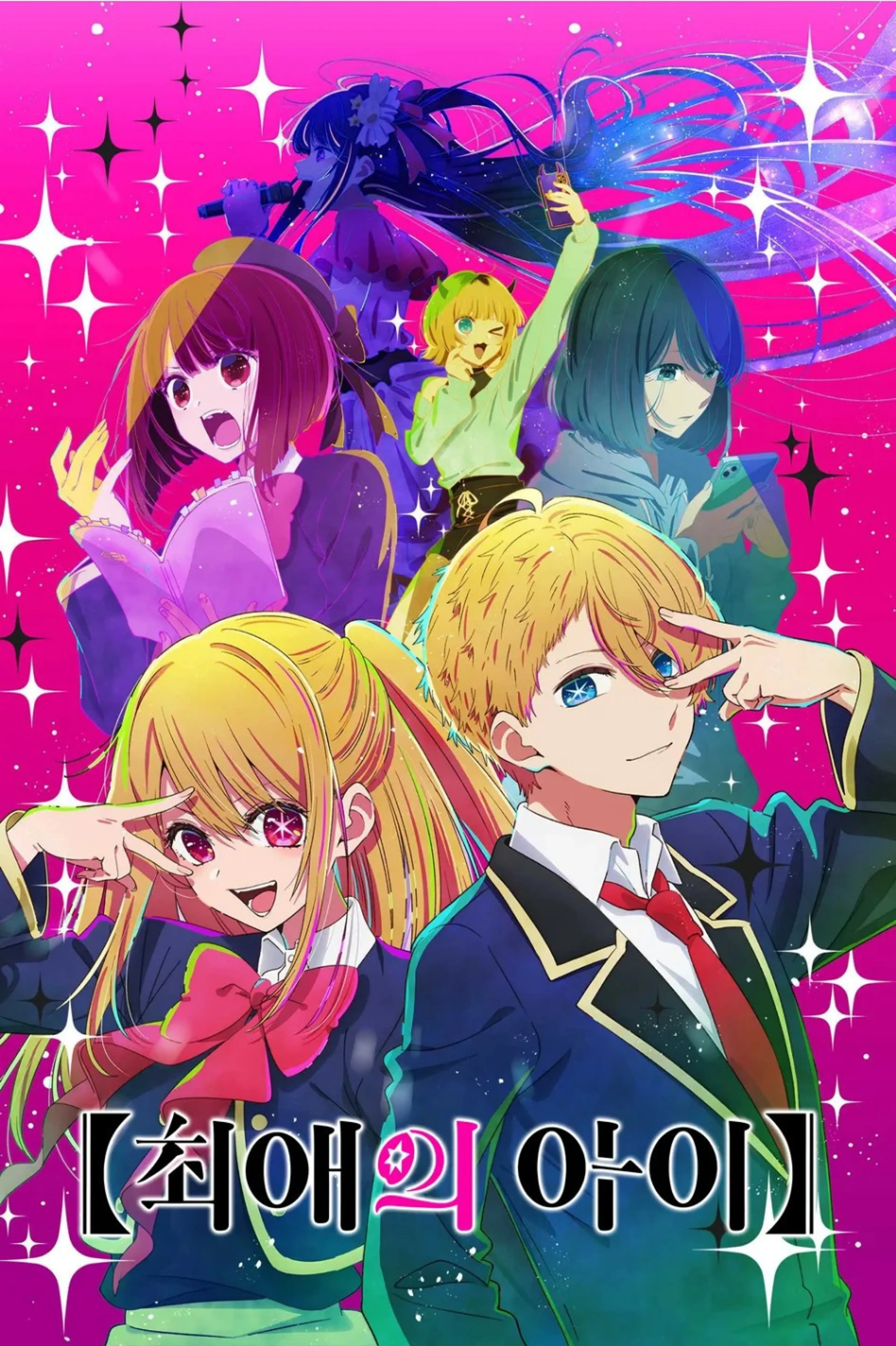 【최애의 아이】 1기