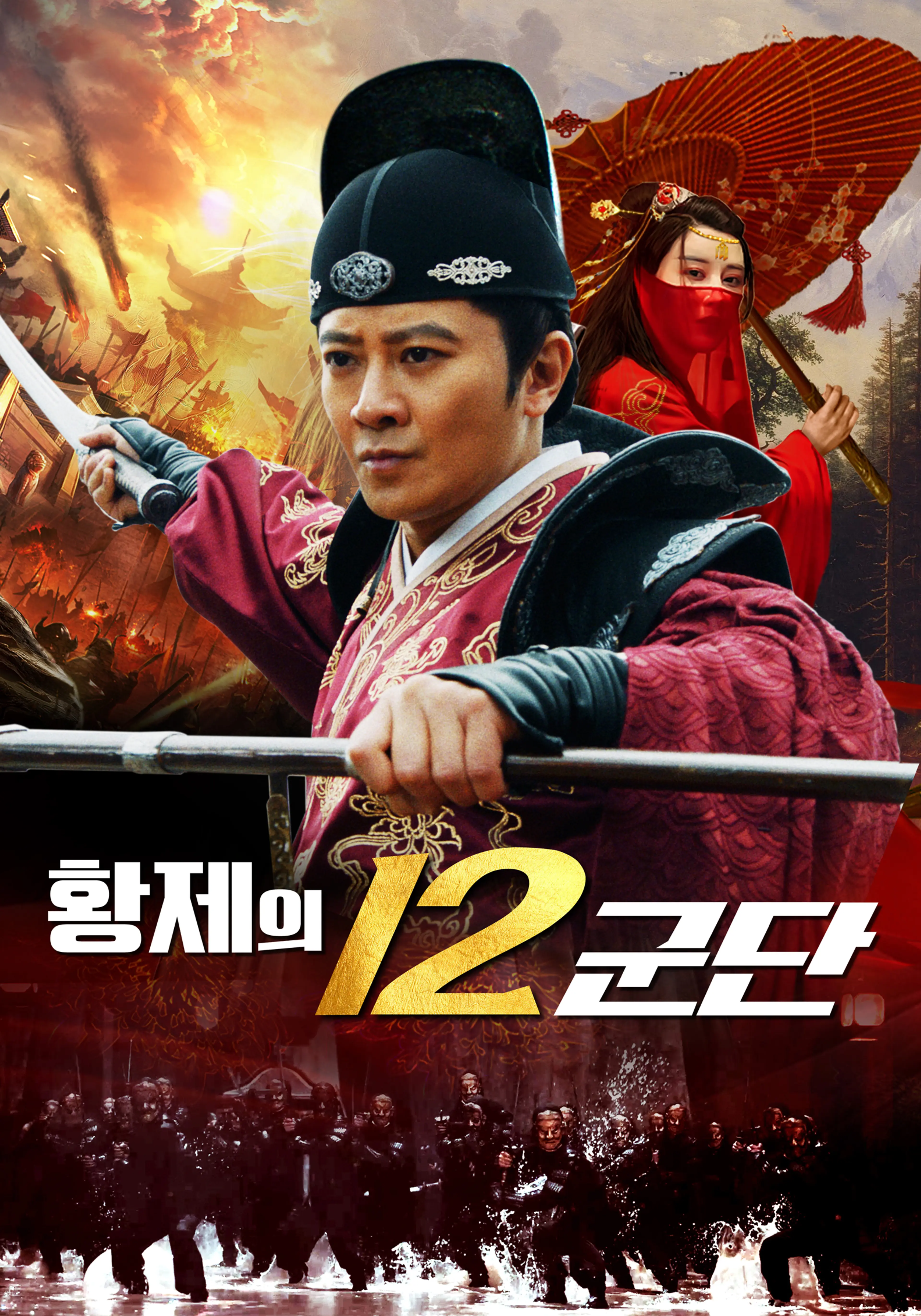 황제의 12군단