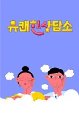 유쾌한 상담소