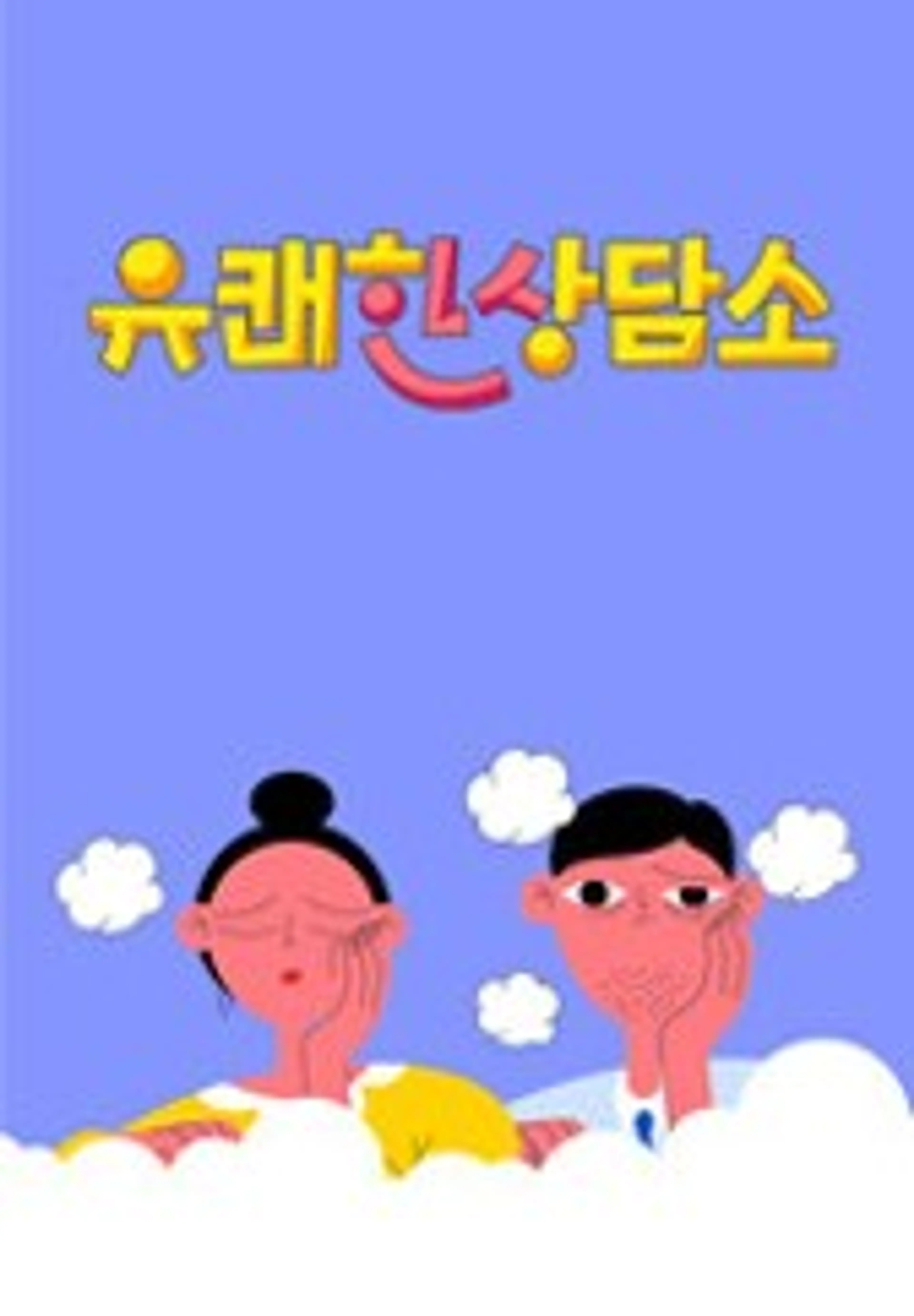 유쾌한 상담소