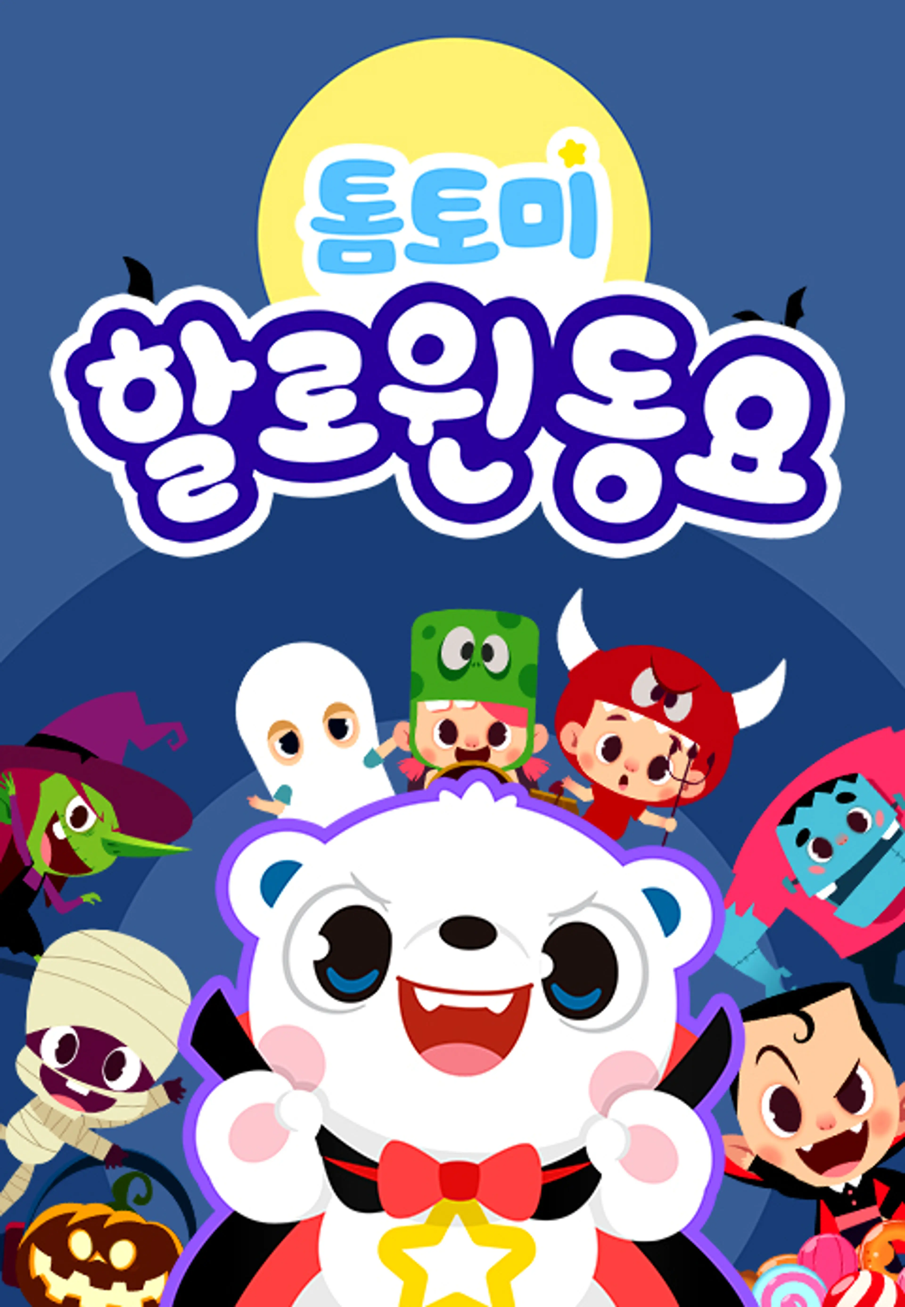 톰토미 할로윈동요