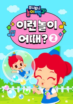 주니토니 놀이백과 이런 놀이 어때? 2