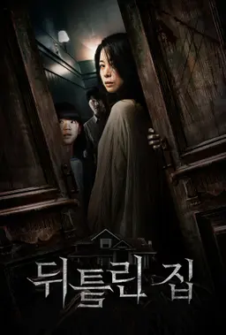 뒤틀린 집