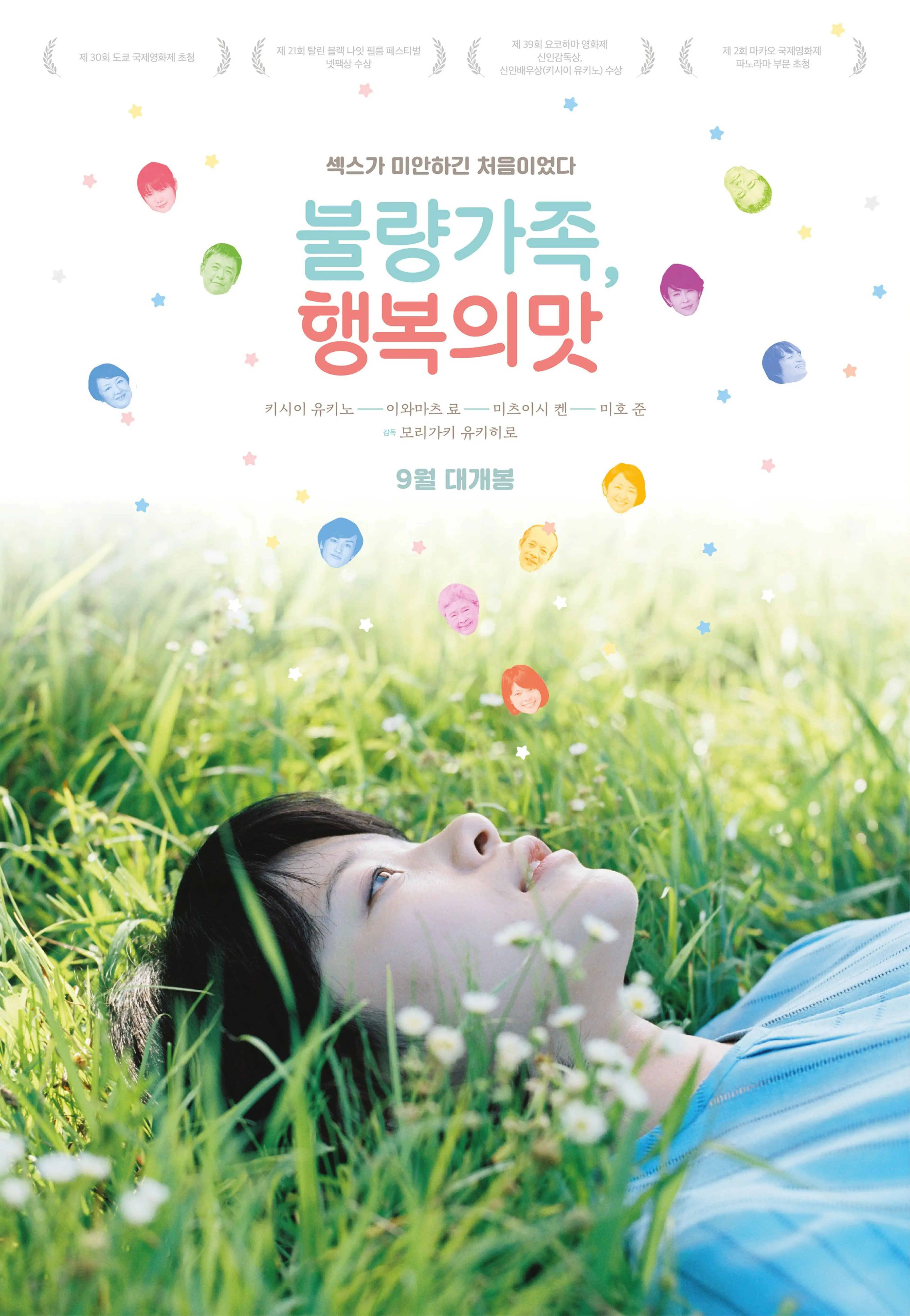 불량가족, 행복의 맛
