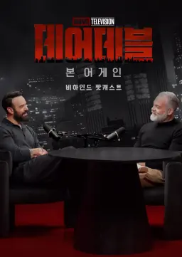 데어데블: 본 어게인: 비하인드 팟캐스트 시즌 2