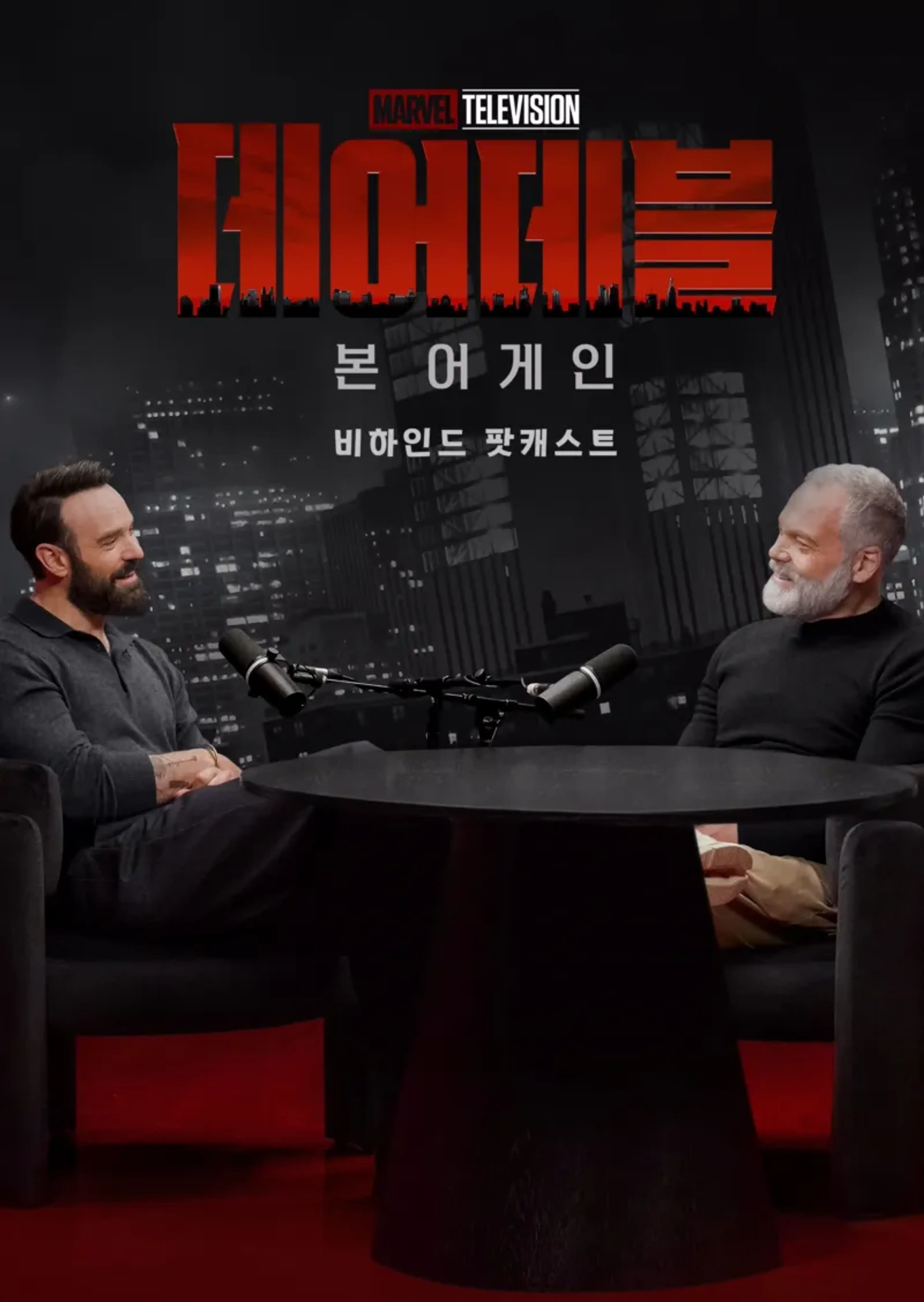 데어데블: 본 어게인: 비하인드 팟캐스트 시즌 2