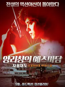 양리칭의 예스마담 : 자웅대도