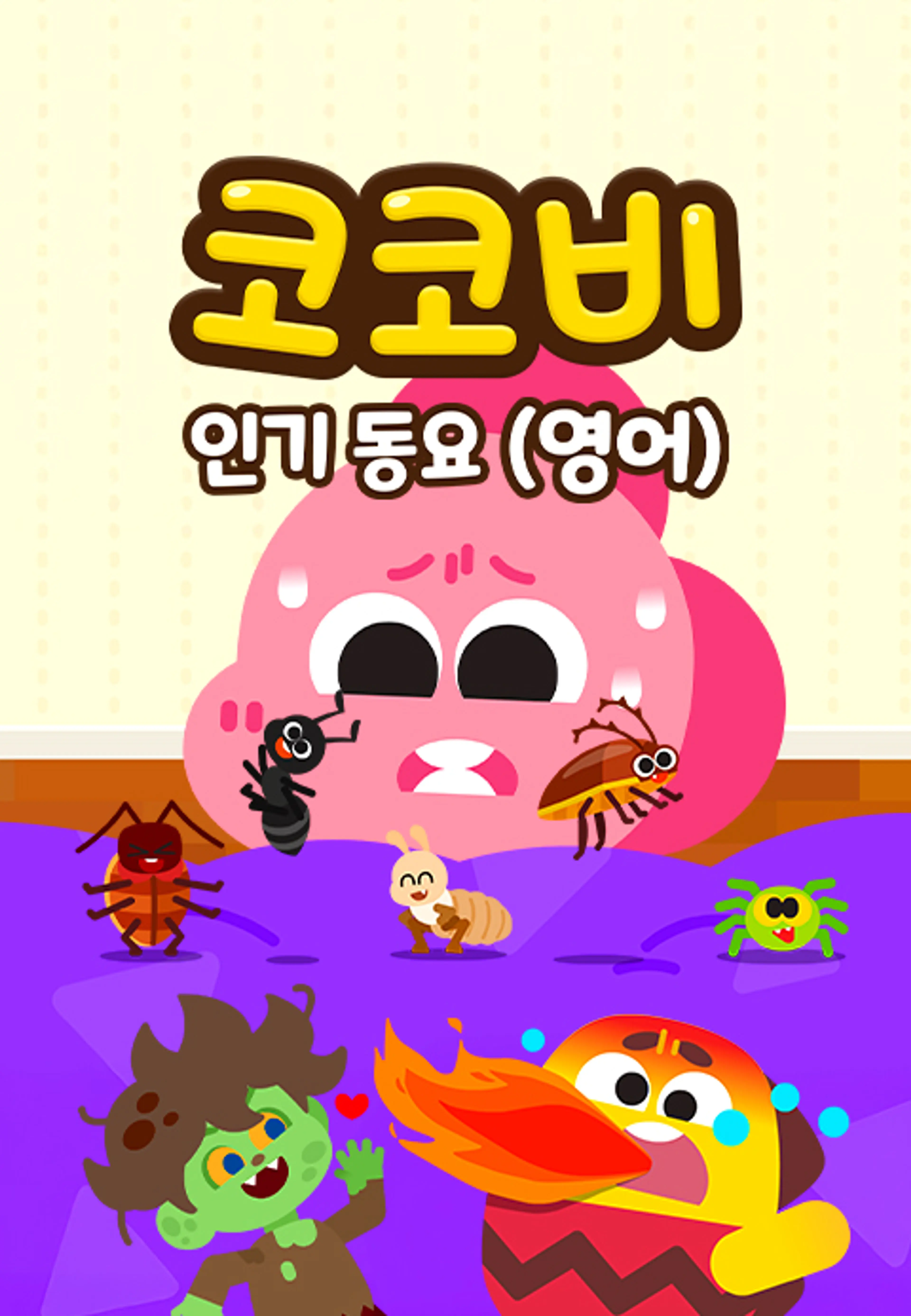 코코비 인기 동요 13 (영어)