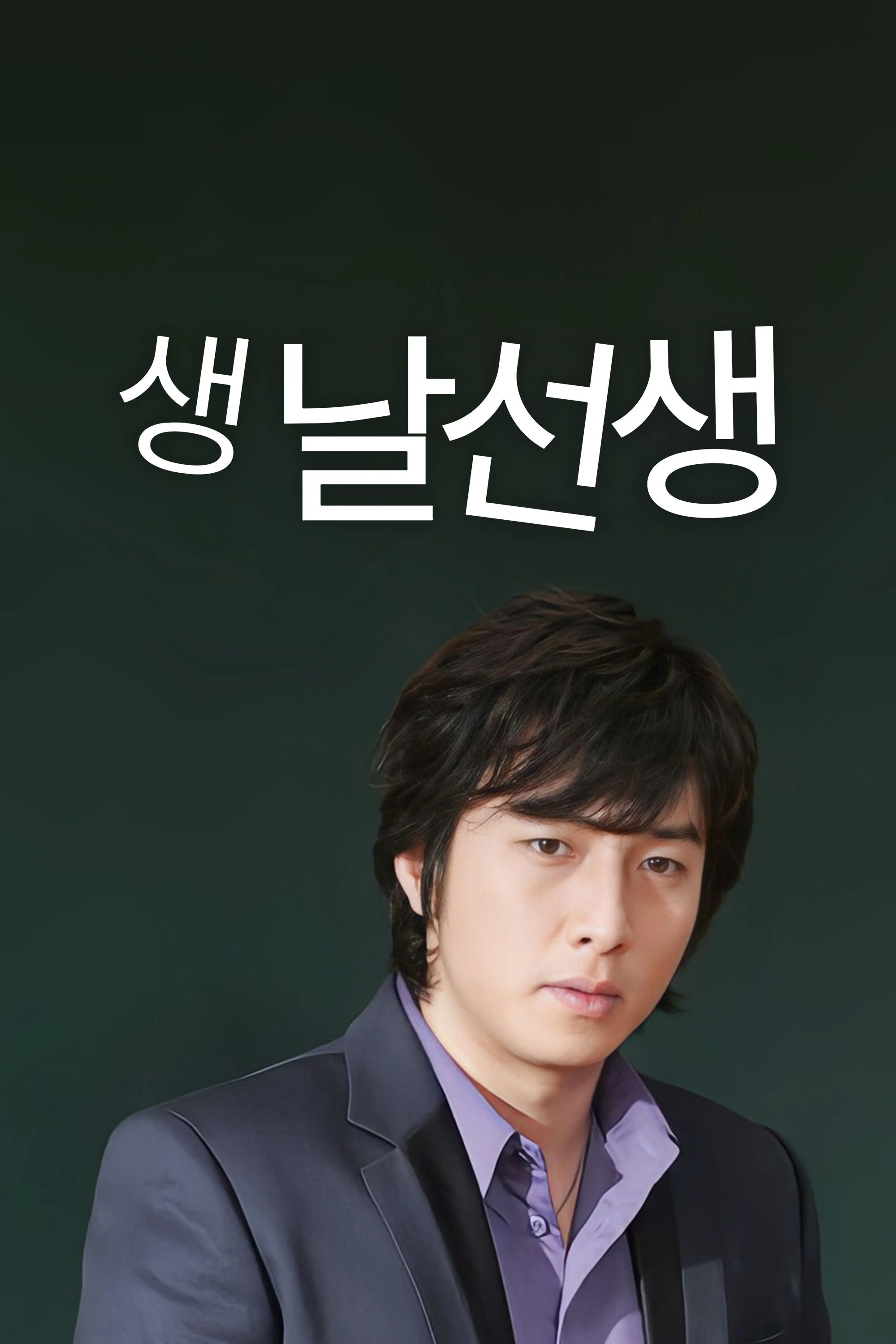 생날선생