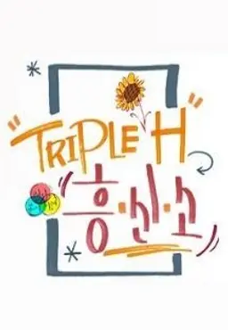트리플 H 흥신소