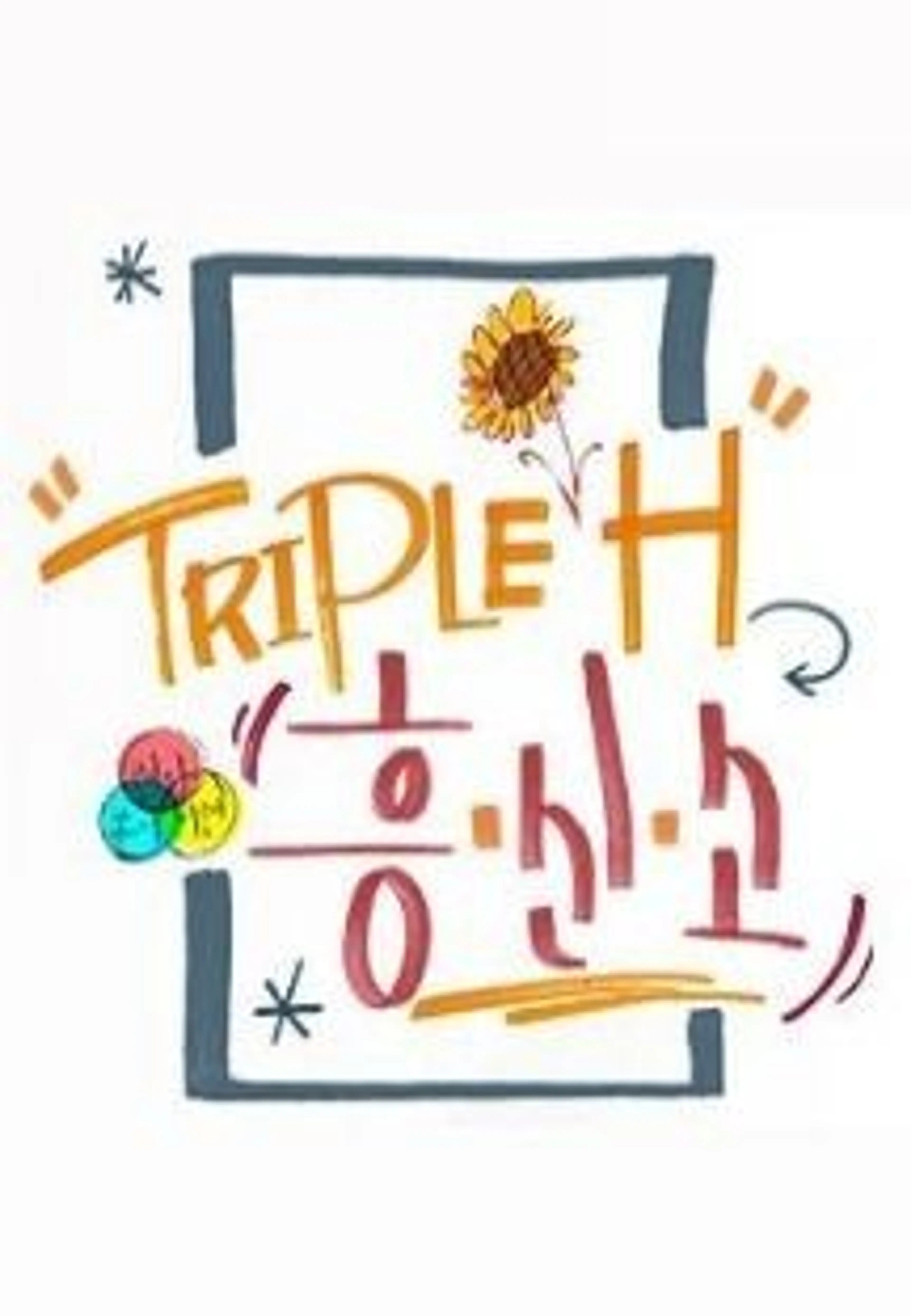 트리플 H 흥신소