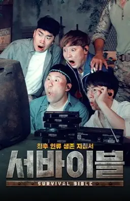 최후 인류 생존 지침서 – 서바이블