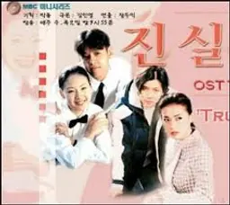 진실
