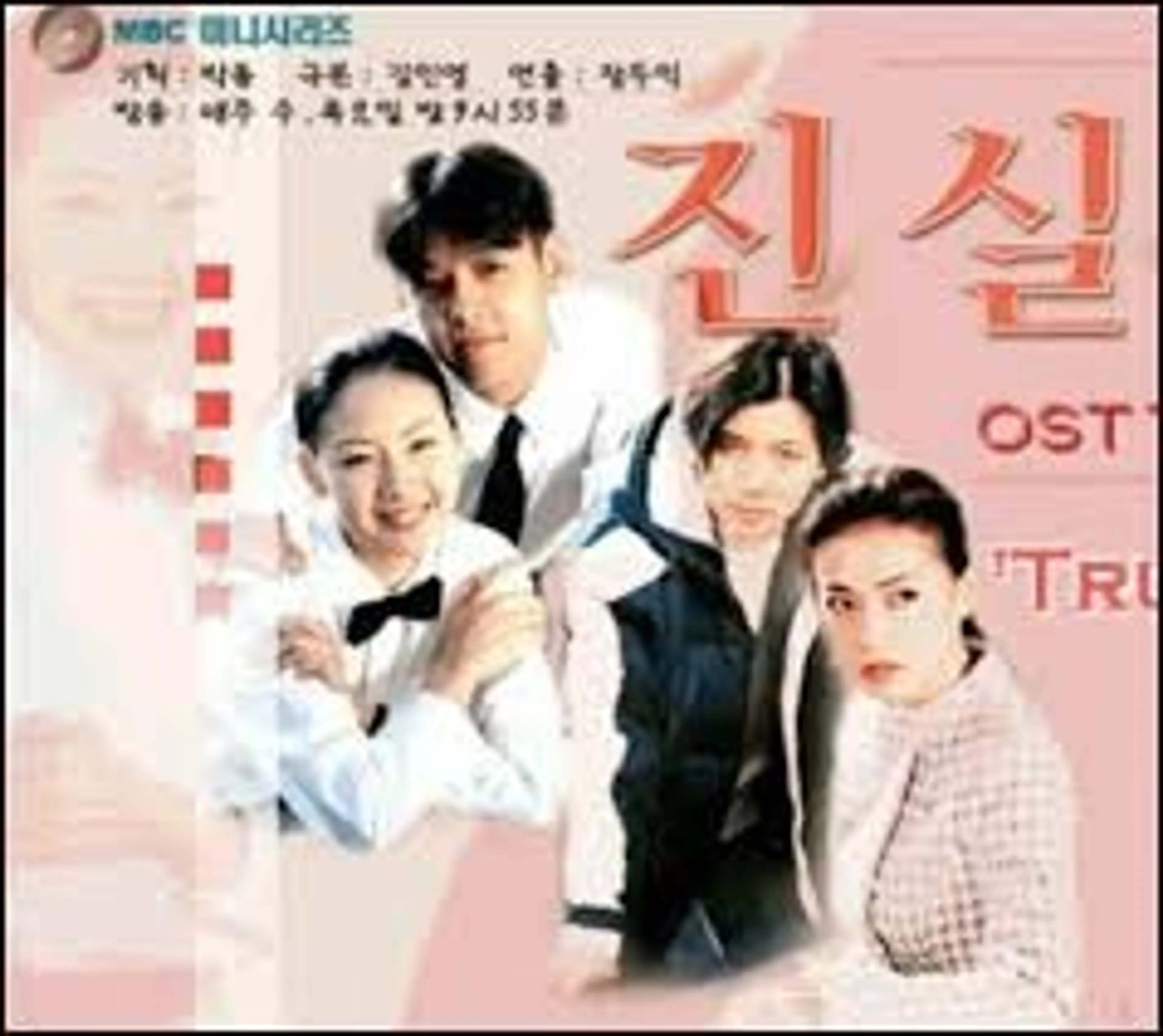 진실