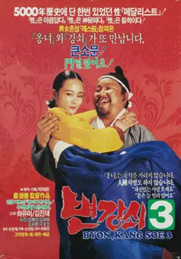 변강쇠 3